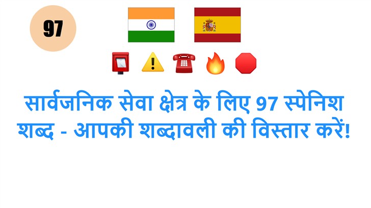 सार्वजनिक सेवा क्षेत्र के लिए 97 स्पेनिश शब्द - आपकी शब्दावली की विस्तार करें!